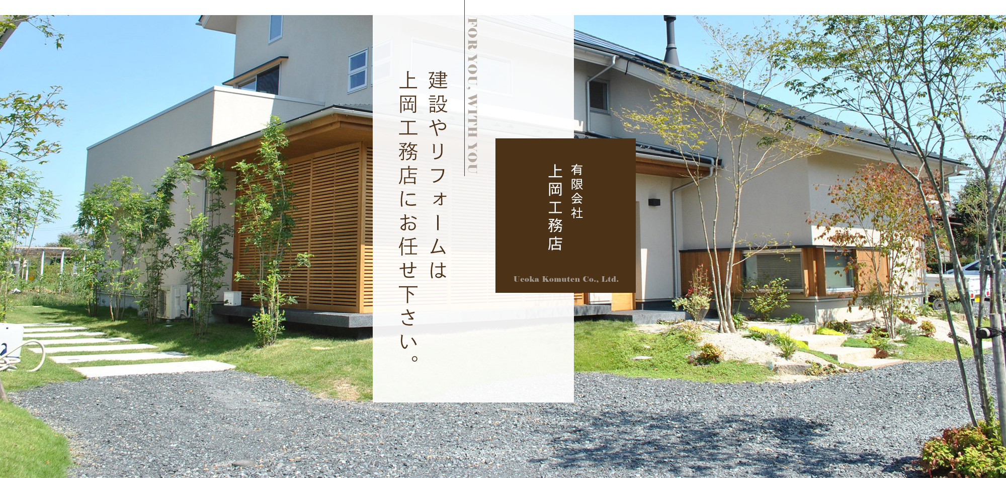 建設やリフォームは上岡工務店にお任せ下さい。